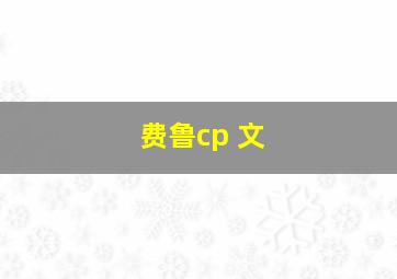 费鲁cp 文